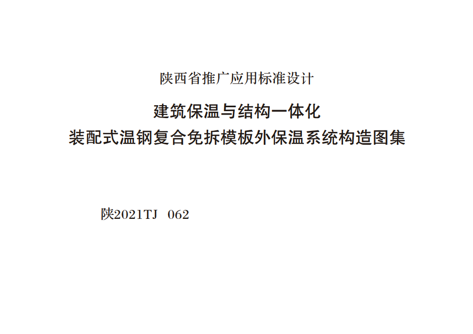 陜2021TJ 062 建筑保溫與結構一體化裝配式溫鋼復合免拆模板外保溫系統構造圖集